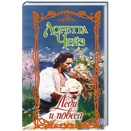 Зарубежный любовный роман, книга Леди и повеса купить по скидке