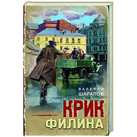 Боевики, военные, книга Крик филина купить по скидке