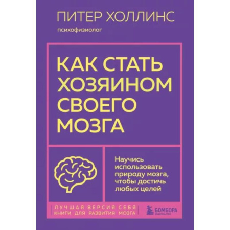 Практическая психология, книга Как стать хозяином своего мозга. Научись использовать природу мозга, чтобы достичь любых целей купить по скидке