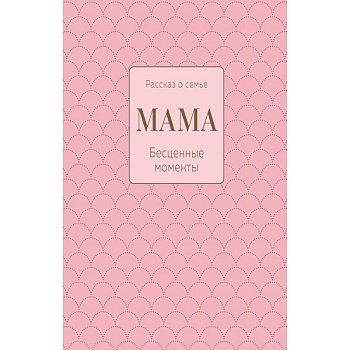 Мама. Рассказ о семье