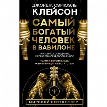 Самый богатый человек в Вавилоне. Классическое издание, исправленное и дополненное