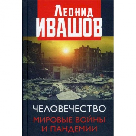 Политология, книга Человечество. Мировые войны и пандемии купить по скидке
