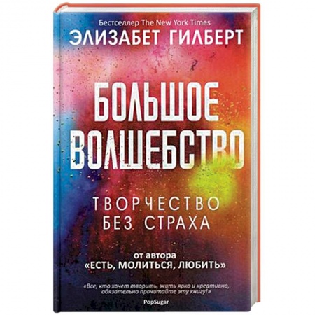 Психология, книга Большое волшебство купить по скидке