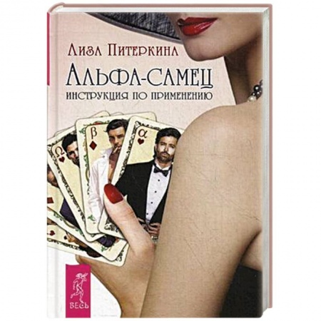 Книги, книга Альфа-самец. Инструкция по применению купить по скидке