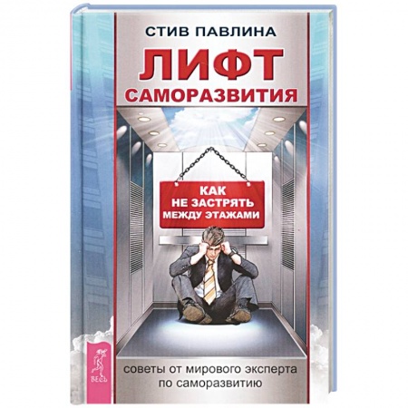 Психология личности, книга Лифт саморазвития. Как не застрять между этажами купить по скидке