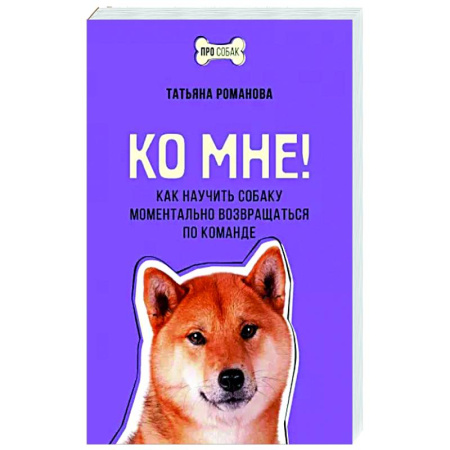 Дрессировка и воспитание, книга Ко мне! Как научить собаку моментально возвращаться по команде купить по скидке