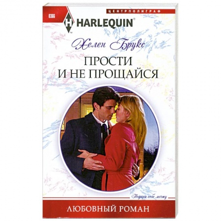 Книги, книга Прости и не прощайся купить по скидке