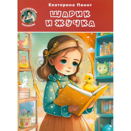Повести и рассказы о животных, книга Шарик и Жучка купить по скидке