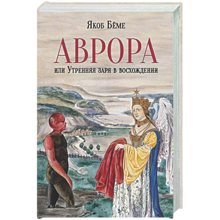 Другие эзотерические учения, книга Аврора, или Утренняя заря в восхождении купить по скидке