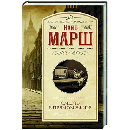 Классика зарубежного детектива, книга Смерть в прямом эфире купить по скидке