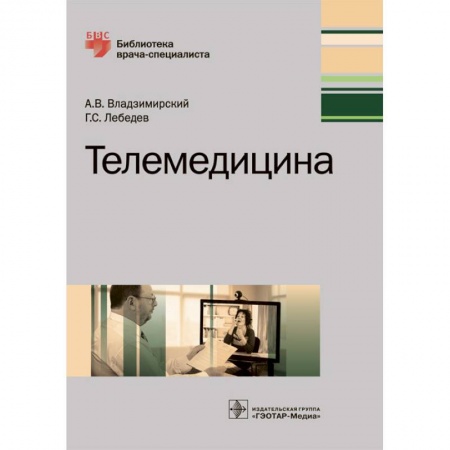 Авторские методики, книга Телемедицина. Руководство купить по скидке