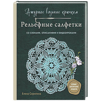 Ажурное вязание крючком. РЕЛЬЕФНЫЕ САЛФЕТКИ Елены Скрипиной