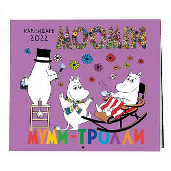 Муми-Тролли. Календарь настенный на 2022 год