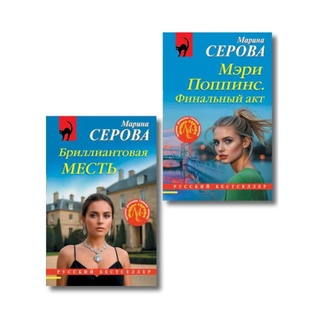 Отечественный женский детектив, книга Комплект из 2-х книг: Мэри Поппинс. Финальный акт + Бриллиантовая месть купить по скидке