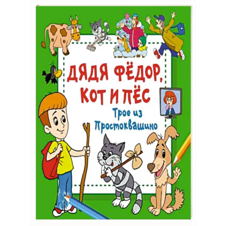 Герои отечественных мультфильмов, книга Дядя Фёдор, Кот и Пёс. Трое из Простоквашино купить по скидке
