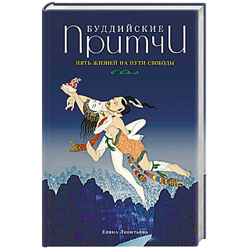 Буддийские притчи. Пять жизней на пути свободы