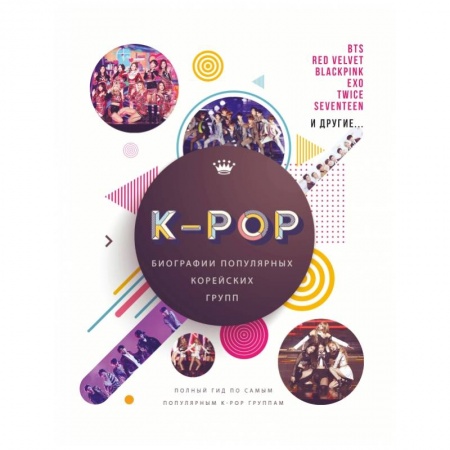 История, биография, мемуары, книга K-POP. Биографии популярных корейских групп купить по скидке