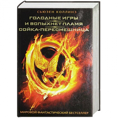 Книги, книга Голодные игры. И вспыхнет пламя. Сойка-пересмешница купить по скидке