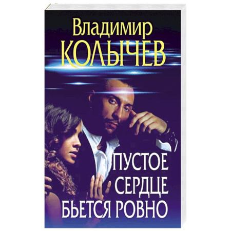 Боевики, военные, книга Пустое сердце бьется ровно купить по скидке