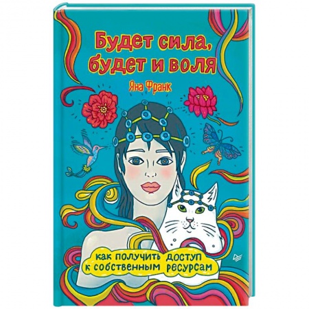 Психология личности, книга Будет сила, будет и воля. Как получить доступ к собственным ресурсам купить по скидке