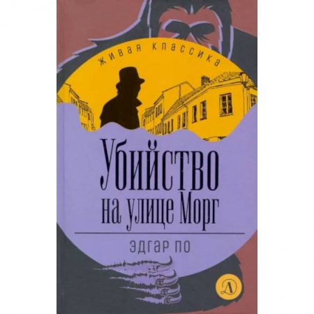 Книги, книга Убийство на улице Морг: рассказы купить по скидке