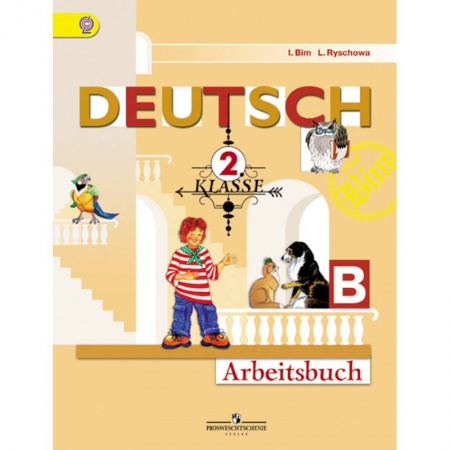Немецкий язык, книга Немецкий язык. 'Первые шаги'. 2 класс. Рабочая тетрадь. В двух частях. Часть Б. ФГОС купить по скидке