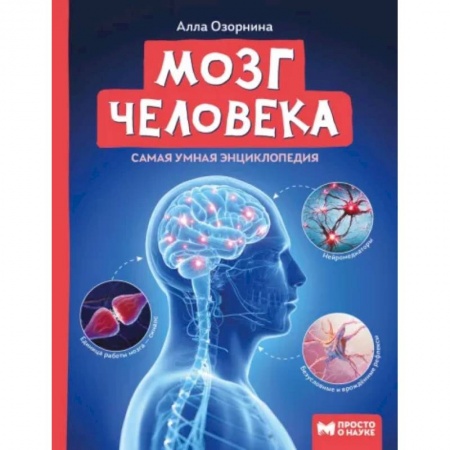Человек. Земля. Вселенная, книга Мозг человека. Самая умная энциклопедия купить по скидке