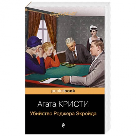 Зарубежный детектив, книга Убийство Роджера Экройда купить по скидке