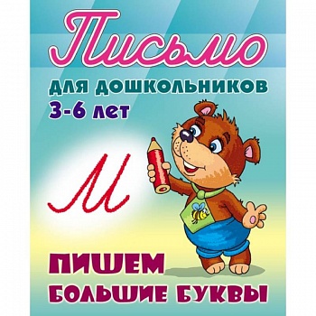 Письмо для дошкольников. 3-6 лет. Пишем большие буквы