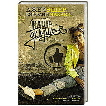 Наше будущее