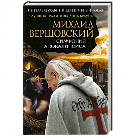 Книги, книга Симфония апокалипсиса купить по скидке