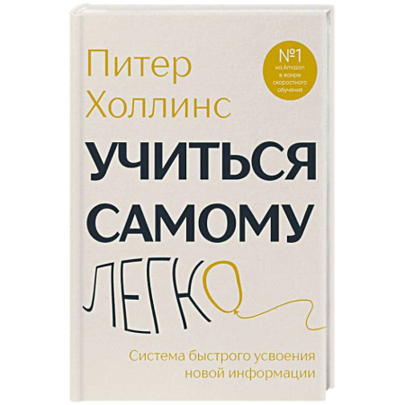 Достижение успеха в работе и бизнесе, книга Учиться самому легко. Система быстрого усвоения новой информации купить по скидке