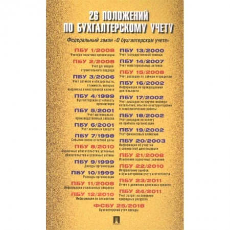 Бухгалтерский учет, книга 26 положений по бухгалтерскому учету купить по скидке