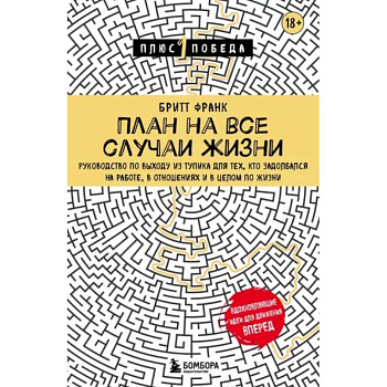 План на все случаи жизни. Руководство по выходу из тупика для тех, кто задолбался на работе, в отношениях и в целом по жизни