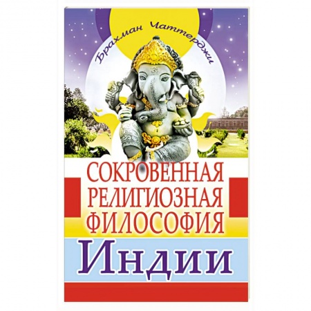 Религии мира, книга Сокровенная религиозная философия Индии купить по скидке