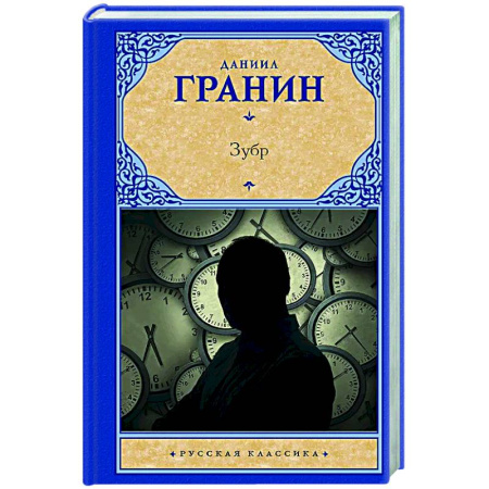 Русская классика, книга Зубр купить по скидке