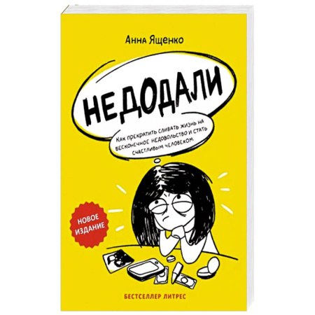 Психология личности, книга Недодали. Как прекратить сливать жизнь на бесконечное недовольство и стать счастливым человеком купить по скидке