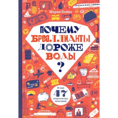Окружающий мир, книга Почему бриллианты дороже воды? И еще 47 вопросов об экономике купить по скидке