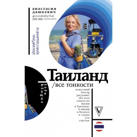 Экзотические страны, книга Таиланд. Все тонкости купить по скидке