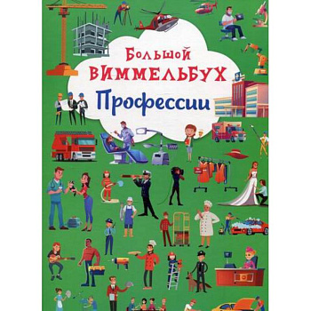 Большой виммельбух. Профессии