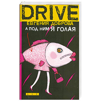 А под ним я голая