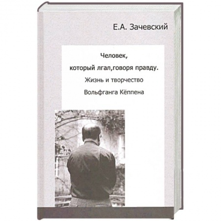 Мемуары, биографии исторических личностей, книга Человек, который лгал, говоря правду. Жизнь и творчество Вольфганга Кёппена купить по скидке