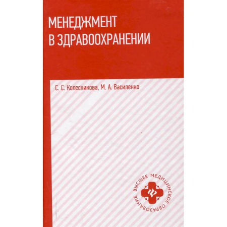 Менеджмент, книга Менеджмент в здравоохранении купить по скидке