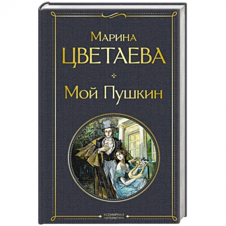 Русская поэзия, книга Мой Пушкин купить по скидке