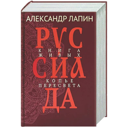 Русская современная проза, книга Руссиада. Книга живых. Копье Пересвета купить по скидке