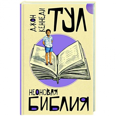 Зарубежная классика, книга Неоновая библия купить по скидке