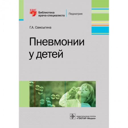 Диагностика. Методы и виды, книга Пневмонии у детей. Руководство купить по скидке