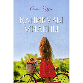 Каникулы Милены