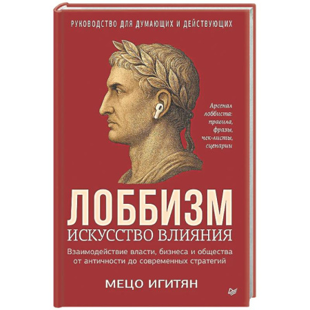 Общие работы по социологии, книга Лоббизм. Искусство влияния Взаимодействие власти, бизнеса и общества от античности до современных стратегий купить по скидке