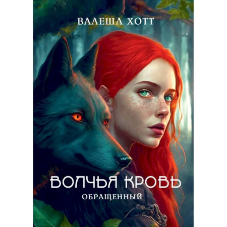 Русское фэнтези, книга Волчья кровь купить по скидке